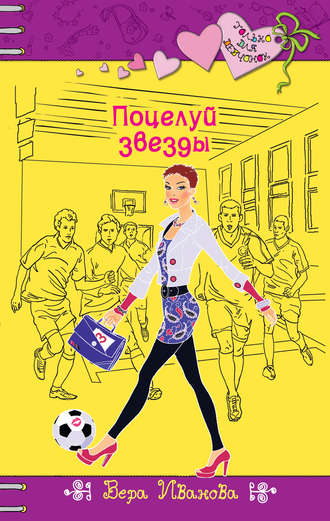 Вера Иванова, Поцелуй звезды
